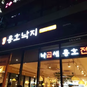 용호낙지 리뷰 사진