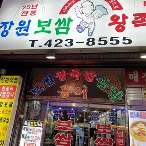 장원보쌈 리뷰 사진