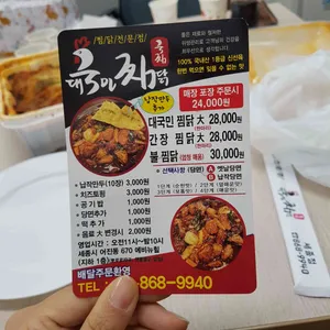 대국민찜닭 리뷰 사진