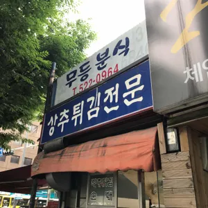 무등분식 리뷰 사진
