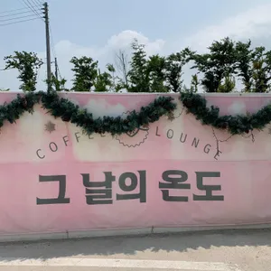 그 날의 온도 리뷰 사진