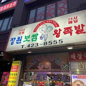 장원보쌈 리뷰 사진