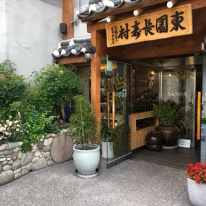 동원장수촌 리뷰 사진