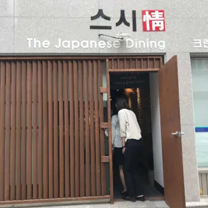 송하정 스시 리뷰 사진