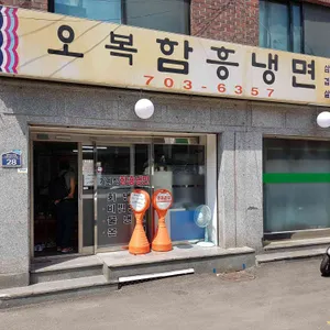 오복 함흥 냉면 리뷰 사진