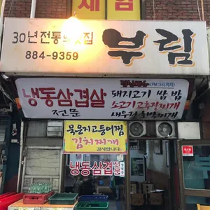 부림식당 리뷰 사진