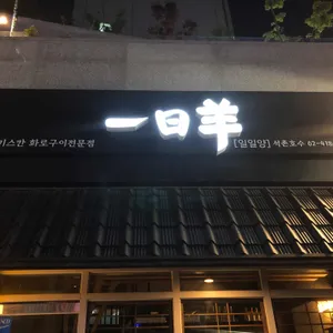 일일양 리뷰 사진