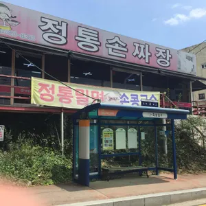 정통손짜장 리뷰 사진