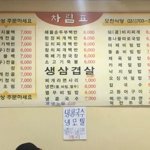 모란식당 리뷰 사진