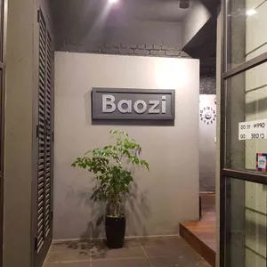 바오쯔 리뷰 사진