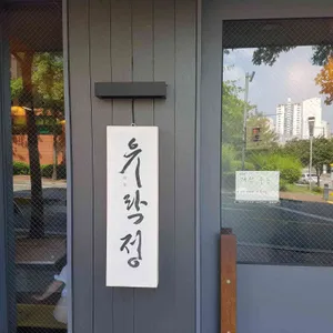유락정 리뷰 사진