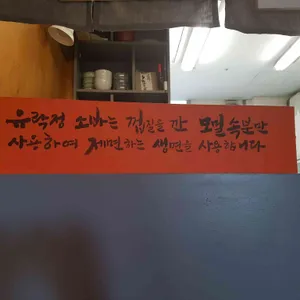 유락정 리뷰 사진