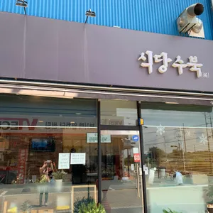 식당수북 리뷰 사진