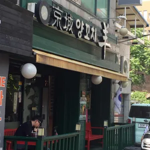 경성양꼬치 리뷰 사진