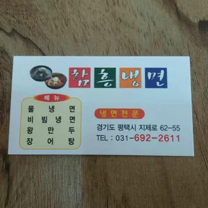 함흥냉면 리뷰 사진