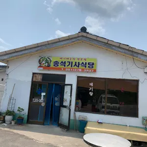 송석 기사식당 리뷰 사진