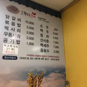 정통춘천닭갈비 리뷰 사진