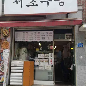 서초우동 리뷰 사진