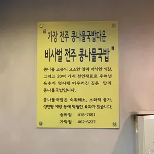 비사벌 전주 콩나물국밥 리뷰 사진