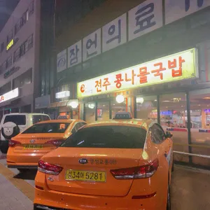 비사벌 전주 콩나물국밥 리뷰 사진