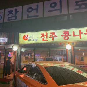 비사벌 전주 콩나물국밥 리뷰 사진