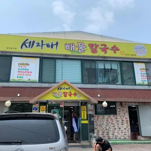 세자매해물칼국수 리뷰 사진