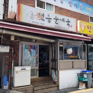 선릉 순대국 리뷰 사진