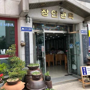장안면옥 리뷰 사진