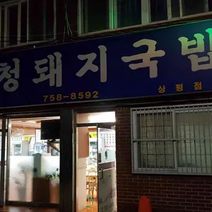 산청돼지국밥 리뷰 사진