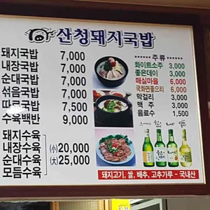 산청돼지국밥 리뷰 사진