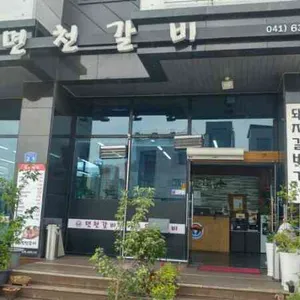 면천갈비 리뷰 사진