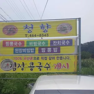 청향 리뷰 사진
