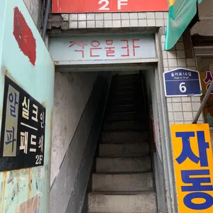 작은물 리뷰 사진