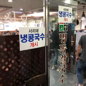 명동칼국수 리뷰 사진