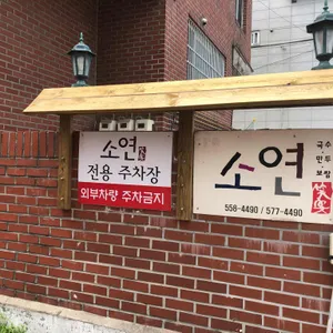 소연 리뷰 사진