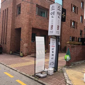 소연 리뷰 사진