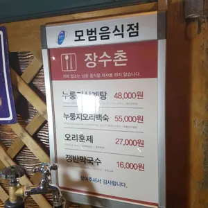 장수촌 리뷰 사진