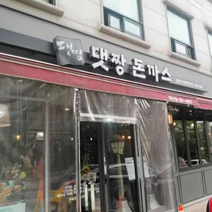 댓짱돈까스 리뷰 사진