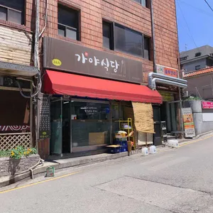 가야식당 리뷰 사진