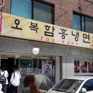 오복 함흥 냉면 리뷰 사진