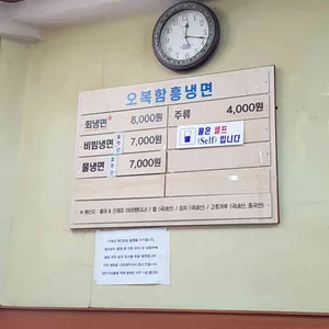 오복 함흥 냉면 리뷰 사진