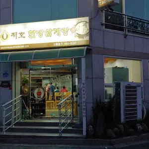 지호한방삼계탕 리뷰 사진