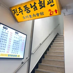 전주풍남회관 리뷰 사진