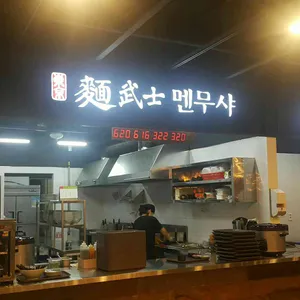 멘무샤 리뷰 사진