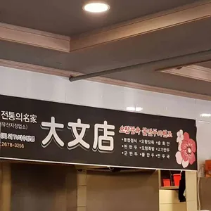 대문점 리뷰 사진