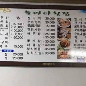 늘바다횟집 리뷰 사진