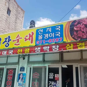 시장순대 리뷰 사진