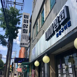 미미상회 리뷰 사진
