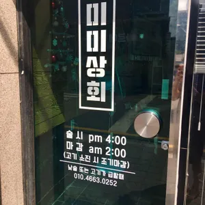 미미상회 리뷰 사진