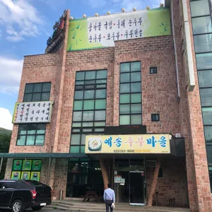 예송두부마을 리뷰 사진